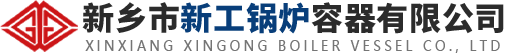 新乡市新工锅炉容器有限公司【官网】